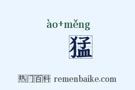 慠猛是什么意思的图片